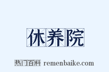 休养院是什么意思的图片